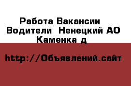 Работа Вакансии - Водители. Ненецкий АО,Каменка д.